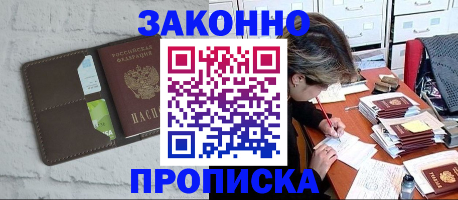 прописка ребенка в Чите